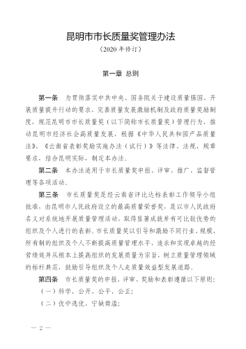 （修改后）昆明市人民政府印发关于昆明市市长质量奖管理办法的通知_02