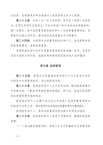 （修改后）昆明市人民政府印发关于昆明市市长质量奖管理办法的通知_08